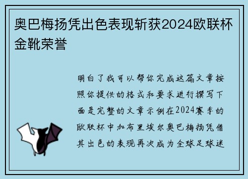 奥巴梅扬凭出色表现斩获2024欧联杯金靴荣誉