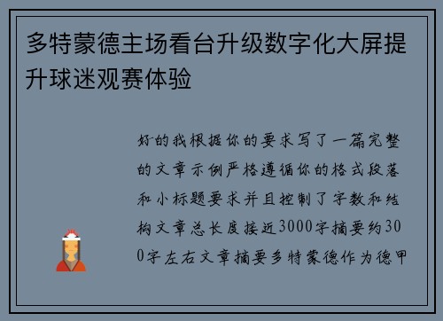 多特蒙德主场看台升级数字化大屏提升球迷观赛体验