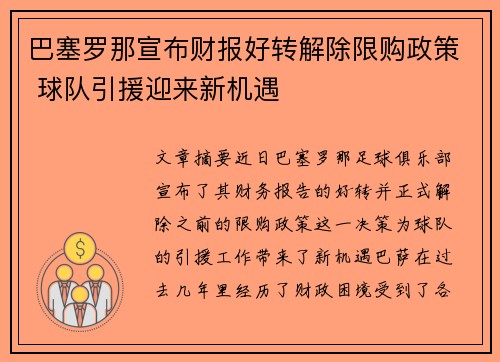 巴塞罗那宣布财报好转解除限购政策 球队引援迎来新机遇
