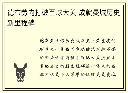 德布劳内打破百球大关 成就曼城历史新里程碑