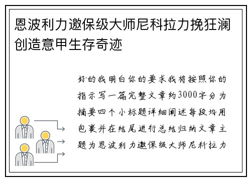 恩波利力邀保级大师尼科拉力挽狂澜创造意甲生存奇迹