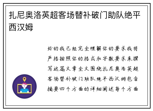 扎尼奥洛英超客场替补破门助队绝平西汉姆