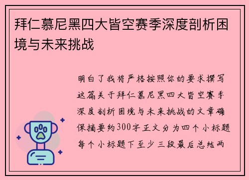 拜仁慕尼黑四大皆空赛季深度剖析困境与未来挑战