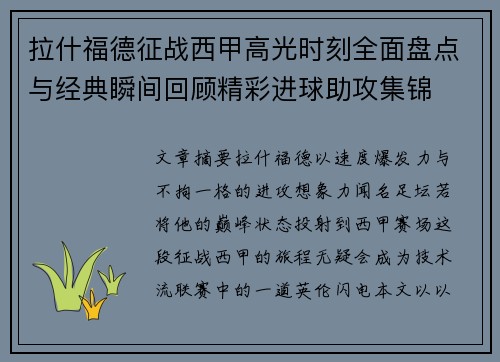 拉什福德征战西甲高光时刻全面盘点与经典瞬间回顾精彩进球助攻集锦 拉什福德征战西甲高光时刻全面盘点与经典瞬间回顾精彩进球助攻集锦