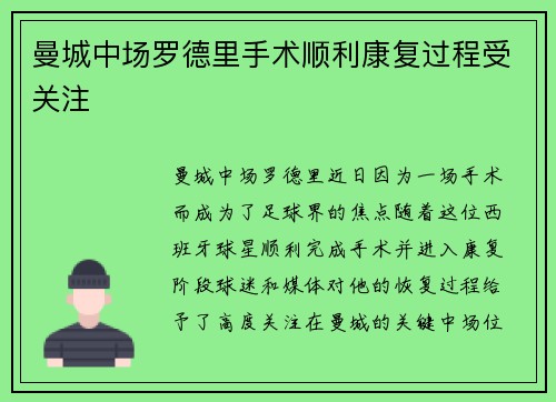 曼城中场罗德里手术顺利康复过程受关注