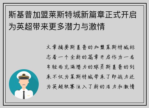 斯基普加盟莱斯特城新篇章正式开启为英超带来更多潜力与激情 斯基普加盟莱斯特城新篇章正式开启为英超带来更多潜力与激情