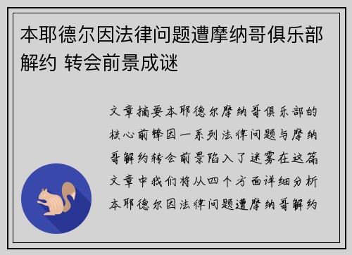 本耶德尔因法律问题遭摩纳哥俱乐部解约 转会前景成谜
