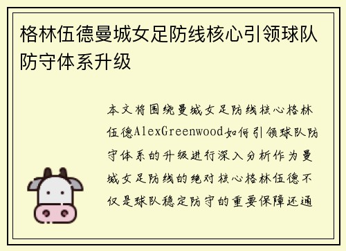 格林伍德曼城女足防线核心引领球队防守体系升级