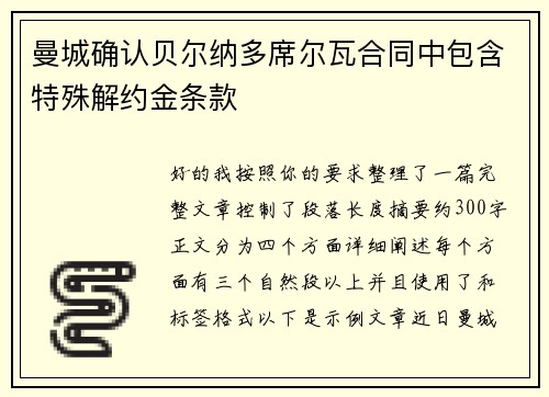 曼城确认贝尔纳多席尔瓦合同中包含特殊解约金条款