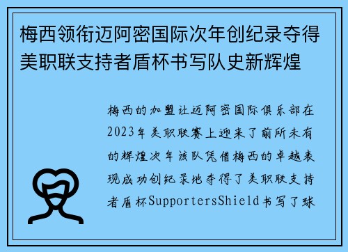 梅西领衔迈阿密国际次年创纪录夺得美职联支持者盾杯书写队史新辉煌