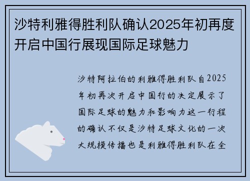 沙特利雅得胜利队确认2025年初再度开启中国行展现国际足球魅力