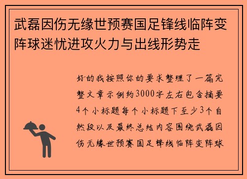 武磊因伤无缘世预赛国足锋线临阵变阵球迷忧进攻火力与出线形势走