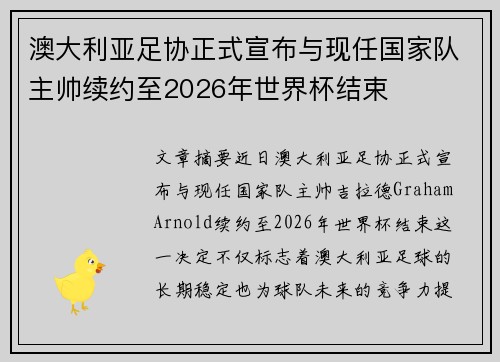 澳大利亚足协正式宣布与现任国家队主帅续约至2026年世界杯结束
