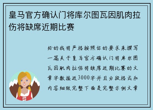 皇马官方确认门将库尔图瓦因肌肉拉伤将缺席近期比赛