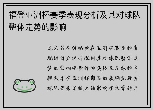 福登亚洲杯赛季表现分析及其对球队整体走势的影响 福登亚洲杯赛季表现分析及其对球队整体走势的影响