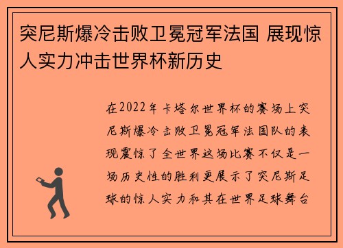 突尼斯爆冷击败卫冕冠军法国 展现惊人实力冲击世界杯新历史