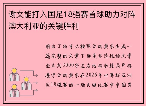 谢文能打入国足18强赛首球助力对阵澳大利亚的关键胜利