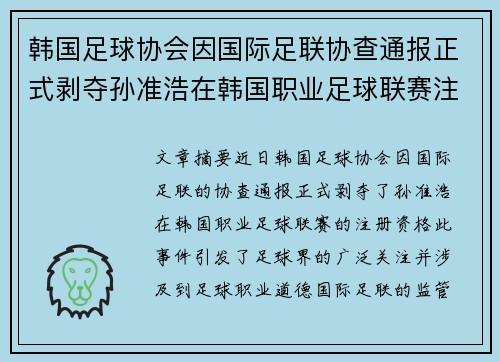 韩国足球协会因国际足联协查通报正式剥夺孙准浩在韩国职业足球联赛注册资格