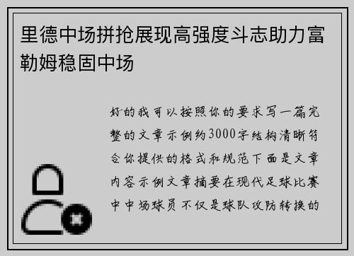 里德中场拼抢展现高强度斗志助力富勒姆稳固中场