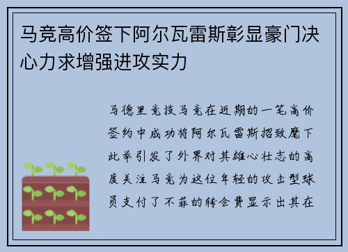 马竞高价签下阿尔瓦雷斯彰显豪门决心力求增强进攻实力