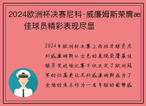 2024欧洲杯决赛尼科·威廉姆斯荣膺最佳球员精彩表现尽显