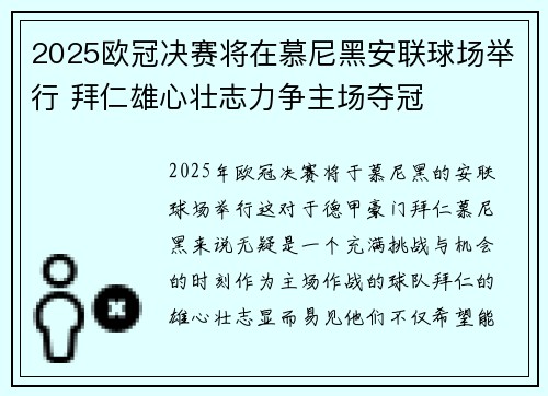 2025欧冠决赛将在慕尼黑安联球场举行 拜仁雄心壮志力争主场夺冠