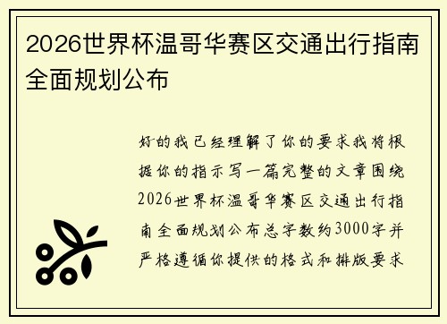 2026世界杯温哥华赛区交通出行指南全面规划公布