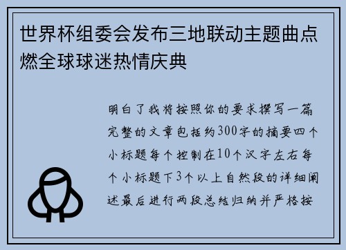 世界杯组委会发布三地联动主题曲点燃全球球迷热情庆典